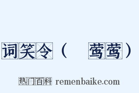 词笑令（⑦莺莺）是什么意思的图片